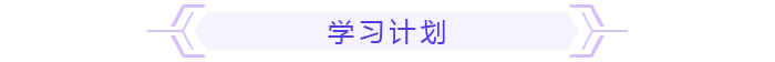 學(xué)習(xí)計(jì)劃