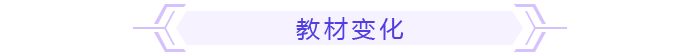 教材變化