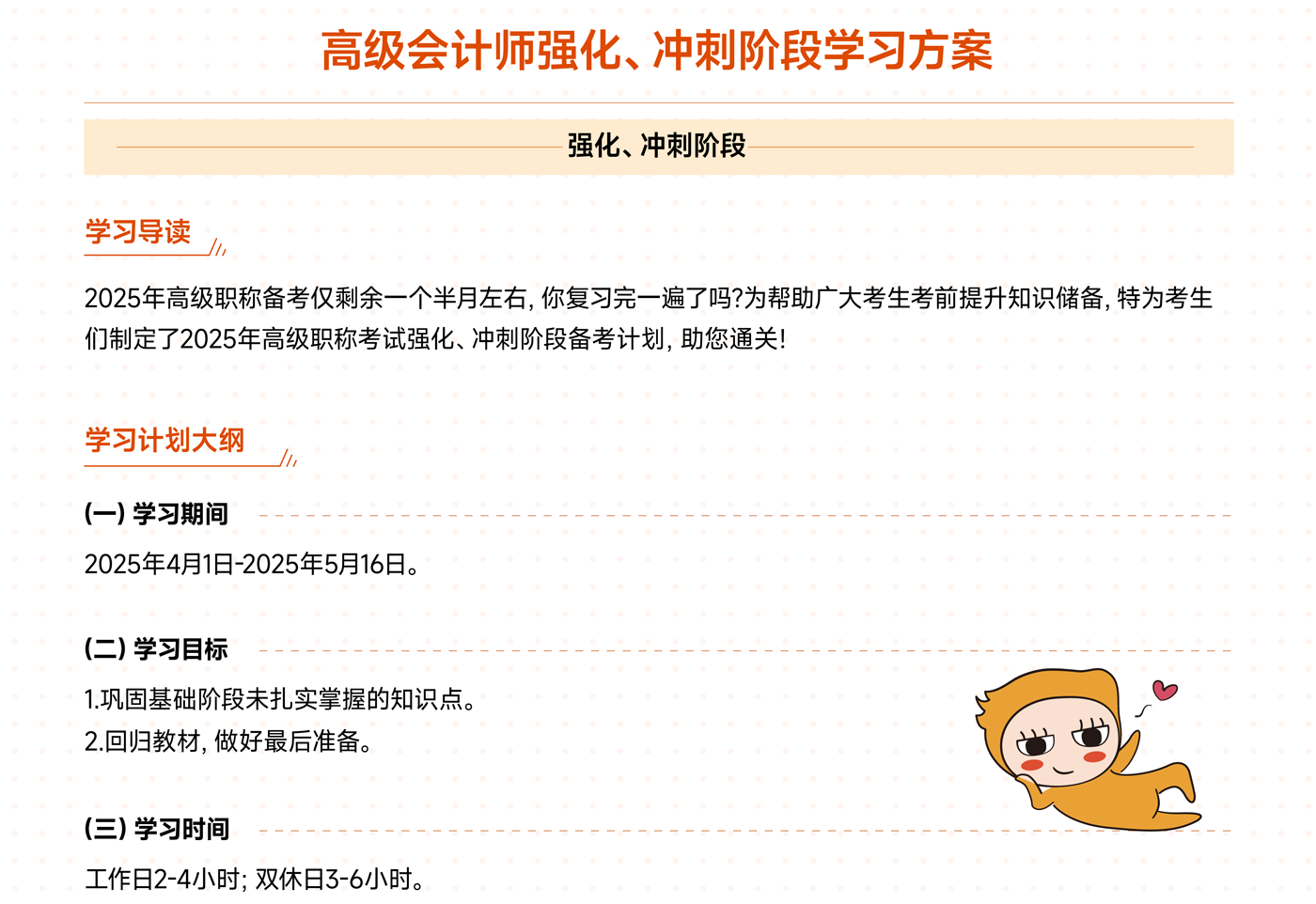 《高級(jí)會(huì)計(jì)實(shí)務(wù)》強(qiáng)化、沖刺階段學(xué)習(xí)計(jì)劃