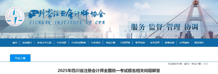 2025年四川省注冊(cè)會(huì)計(jì)師全國(guó)統(tǒng)一考試報(bào)名相關(guān)問(wèn)題解答