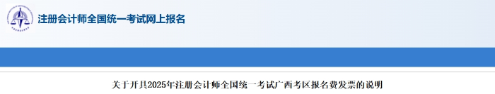 廣西:2025年注冊(cè)會(huì)計(jì)師考試報(bào)名費(fèi)發(fā)票開(kāi)具說(shuō)明 廣西:2025年注冊(cè)會(huì)計(jì)師考試報(bào)名費(fèi)發(fā)票開(kāi)具說(shuō)明