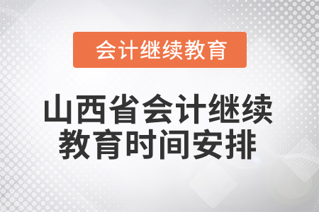 2025年山西省會(huì)計(jì)繼續(xù)教育時(shí)間安排