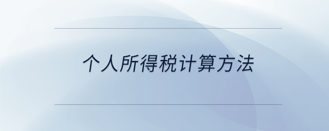 個人所得稅計算方法