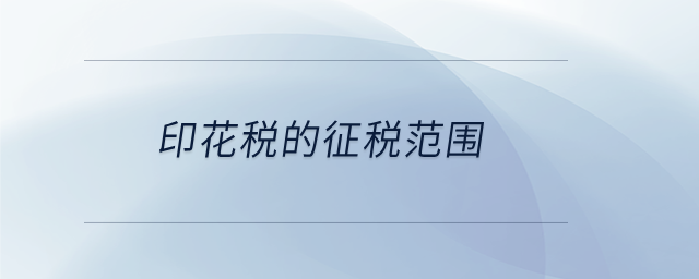 印花稅的征稅范圍