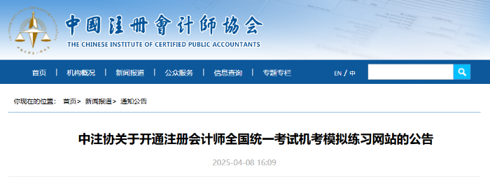 中注協(xié):25年注冊(cè)會(huì)計(jì)師考試機(jī)考模擬練習(xí)網(wǎng)站已開(kāi)通 中注協(xié):25年注冊(cè)會(huì)計(jì)師考試機(jī)考模擬練習(xí)網(wǎng)站已開(kāi)通