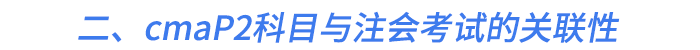 二、cmaP2科目與注會考試的關(guān)聯(lián)性