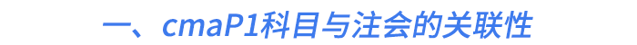 一、cmaP1科目與注會的關(guān)聯(lián)性