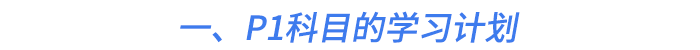 一、P1科目的學(xué)習(xí)計劃