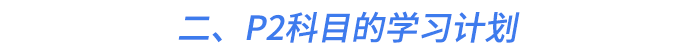 二、P2科目的學(xué)習(xí)計劃
