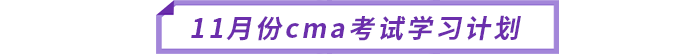 11月份cma考試學(xué)習(xí)計劃