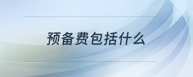 預備費包括什么