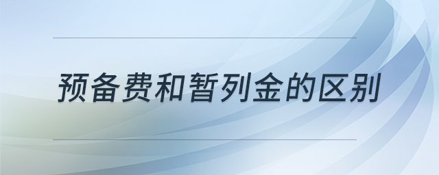 預備費和暫列金的區(qū)別