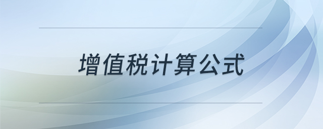 增值稅計算公式