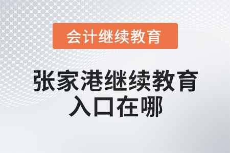 2025年張家港會計繼續(xù)教育入口在哪？