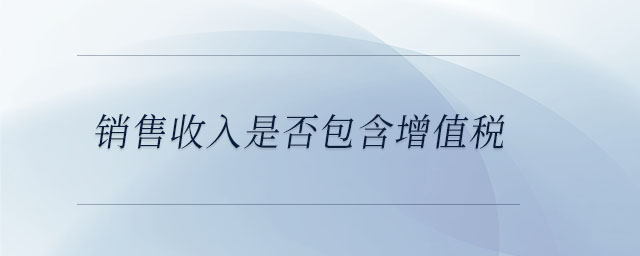 銷售收入是否包含增值稅