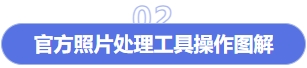 官方照片處理工具操作圖解