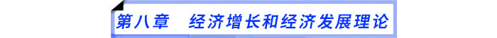 第八章　經(jīng)濟增長和經(jīng)濟發(fā)展理論