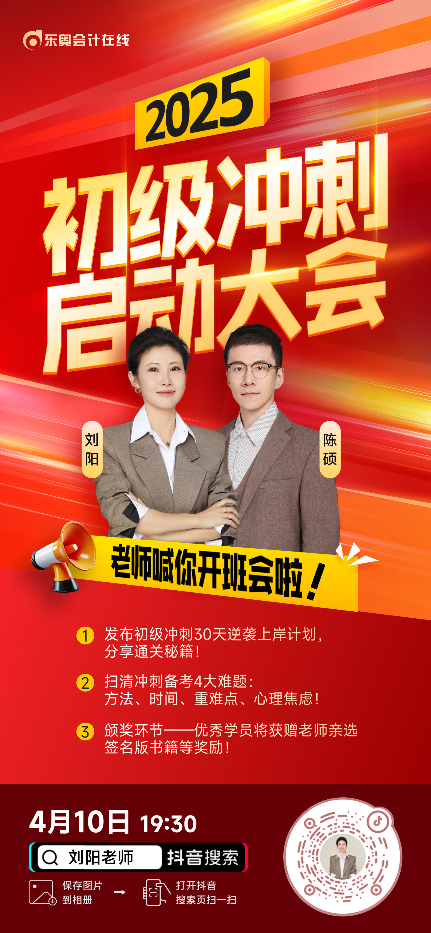 初級會計考生請注意，「初級沖刺啟動大會」直播來啦！