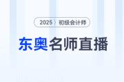 考后進階福利專場直播：25年初級會計考后趁熱跨考中級/注會/稅務(wù)師