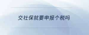 交社保就要申報個稅嗎