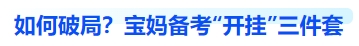 中級(jí)會(huì)計(jì)如何破局？寶媽備考“開(kāi)掛”三件套