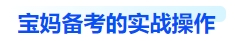 中級(jí)會(huì)計(jì)寶媽備考的實(shí)戰(zhàn)操作
