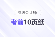 2025年高級(jí)會(huì)計(jì)考試《考前10頁(yè)紙》，它來了！