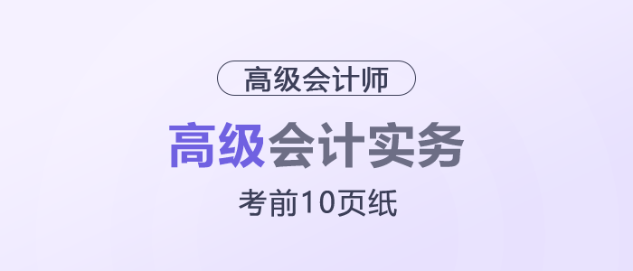 2025年高級(jí)會(huì)計(jì)考試《考前10頁紙》，它來了！