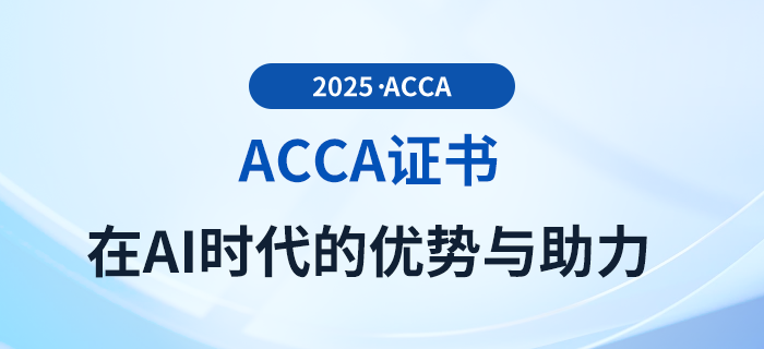 acca證書在AI時代的優(yōu)勢與助力都有哪些？
