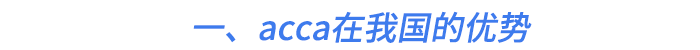 一、acca在我國的優(yōu)勢