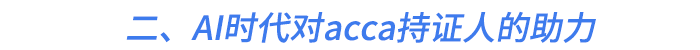 二、AI時代對acca持證人的助力