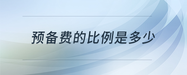 預(yù)備費的比例是多少