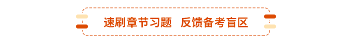 速刷章節(jié)習題---反饋備考盲區(qū)
