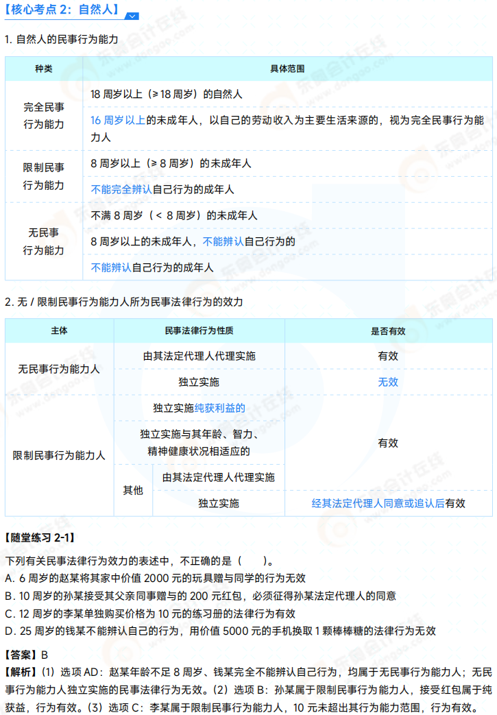 2025年初級會計師《經濟法基礎》必會點 02