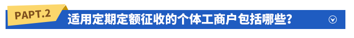 適用定期定額征收的個(gè)體工商戶包括哪些？