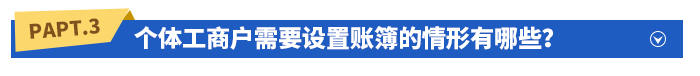 個(gè)體工商戶需要設(shè)置賬簿的情形有哪些？