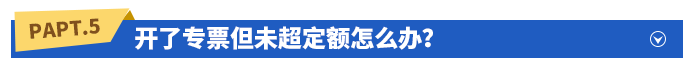 開了專票但未超定額怎么辦？