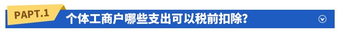 個(gè)體工商戶哪些支出可以稅前扣除？