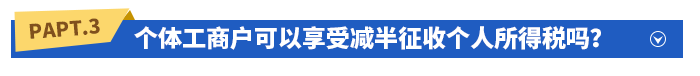 個(gè)體工商戶可以享受減半征收個(gè)人所得稅嗎？如何享受？