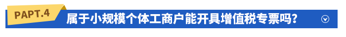 屬于小規(guī)模個(gè)體工商戶能開具增值稅專票嗎？