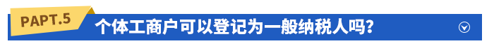 個(gè)體工商戶可以登記為一般納稅人嗎？