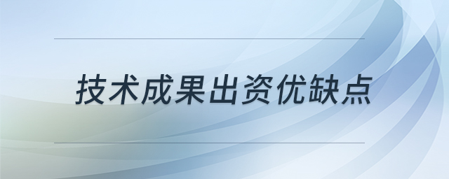 技術(shù)成果出資優(yōu)缺點