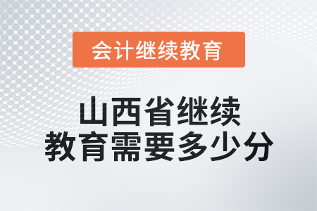 2025年山西省繼續(xù)教育需要多少分？