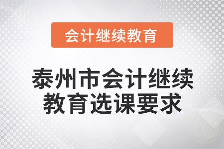 2025年泰州市會(huì)計(jì)繼續(xù)教育選課要求