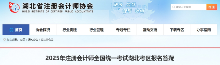 湖北：2025年注冊會計師全國統(tǒng)一考試報名答疑
