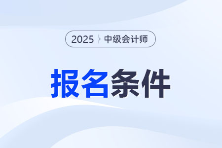 2025廣東考中級(jí)會(huì)計(jì)需要繼續(xù)教育嗎？