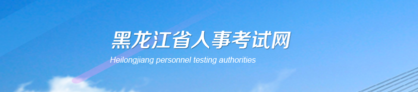黑龍江2025年高級經(jīng)濟(jì)師考試報(bào)名時(shí)間及安排官方通知！