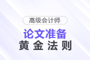 時(shí)間緊+排期難？高級會計(jì)師論文準(zhǔn)備的黃金法則