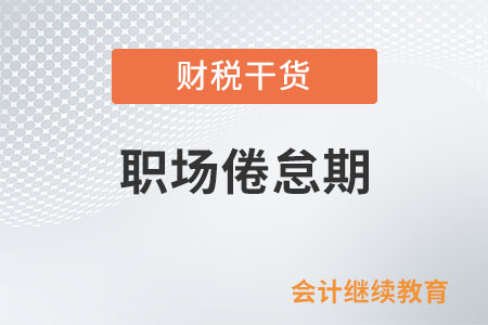 啥是職場倦怠期？咋破解？