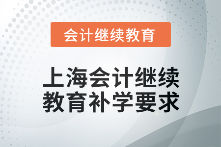 2025年上海會計人員繼續(xù)教育補學要求